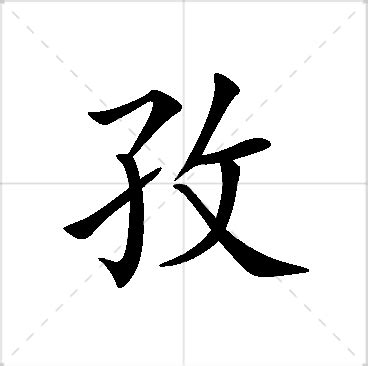 孜名字